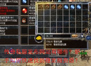 传奇私服发布网站有哪些?新手如何快速找到稳定服务器? 传奇私服发布网站有哪些?新手如何快速找到稳定服务器?