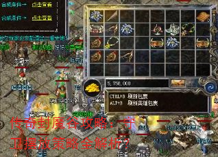 传奇封魔谷攻略:守卫摆放策略全解析? 传奇封魔谷攻略:守卫摆放策略全解析?