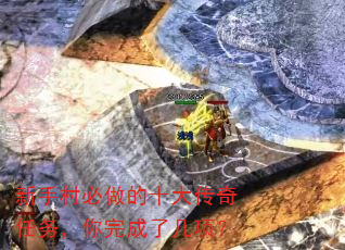 新手村必做的十大传奇任务,你完成了几项? 新手村必做的十大传奇任务,你完成了几项?