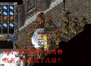 新手村必做的十大传奇任务,你完成了几项? 新手村必做的十大传奇任务,你完成了几项?