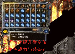 如何快速提升微变传奇角色战力与装备? 如何快速提升微变传奇角色战力与装备?