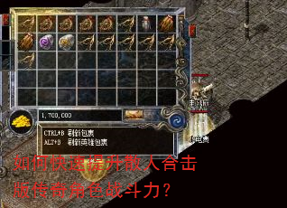 如何快速提升散人合击版传奇角色战斗力? 如何快速提升散人合击版传奇角色战斗力?