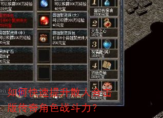如何快速提升散人合击版传奇角色战斗力? 如何快速提升散人合击版传奇角色战斗力?