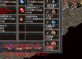 如何快速提升散人合击版传奇角色战斗力? 如何快速提升散人合击版传奇角色战斗力?