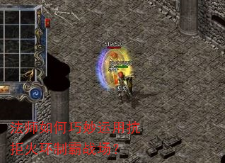 法师如何巧妙运用抗拒火环制霸战场? 法师如何巧妙运用抗拒火环制霸战场?
