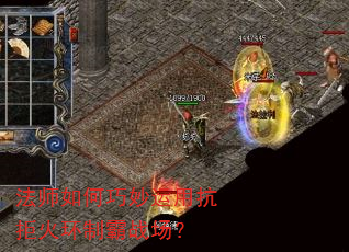 法师如何巧妙运用抗拒火环制霸战场? 法师如何巧妙运用抗拒火环制霸战场?