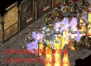 如何快速获取超变神器复古传奇中的顶级装备? 如何快速获取超变神器复古传奇中的顶级装备?