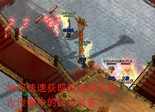 如何快速获取超变神器复古传奇中的顶级装备? 如何快速获取超变神器复古传奇中的顶级装备?