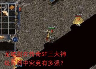龙纹剑在传奇SF三大神级兵器中究竟有多强? 龙纹剑在传奇SF三大神级兵器中究竟有多强?