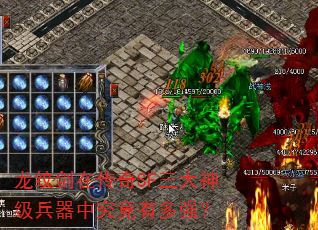 龙纹剑在传奇SF三大神级兵器中究竟有多强? 龙纹剑在传奇SF三大神级兵器中究竟有多强?
