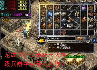 龙纹剑在传奇SF三大神级兵器中究竟有多强? 龙纹剑在传奇SF三大神级兵器中究竟有多强?