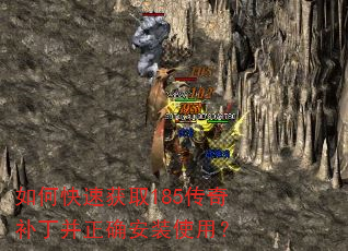 如何快速获取185传奇补丁并正确安装使用? 如何快速获取185传奇补丁并正确安装使用?