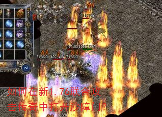 如何在新1.76联合攻击传奇中打开沙障门? 如何在新1.76联合攻击传奇中打开沙障门?