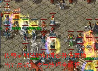 ����ǰ�ڷ�ʦ��������˺��������Ч���뼼��ȫ����