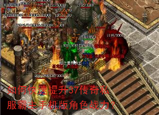 如何快速提升37传奇私服霸主手机版角色战力? 如何快速提升37传奇私服霸主手机版角色战力?