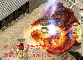 如何快速提升37传奇私服霸主手机版角色战力? 如何快速提升37传奇私服霸主手机版角色战力?