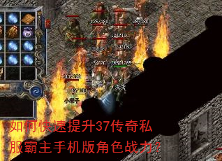 如何快速提升37传奇私服霸主手机版角色战力? 如何快速提升37传奇私服霸主手机版角色战力?
