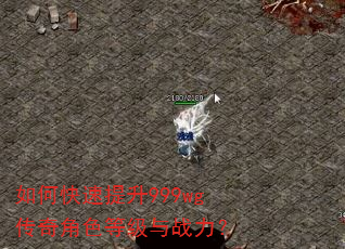 如何快速提升999wg传奇角色等级与战力? 如何快速提升999wg传奇角色等级与战力?