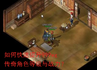如何快速提升999wg传奇角色等级与战力? 如何快速提升999wg传奇角色等级与战力?