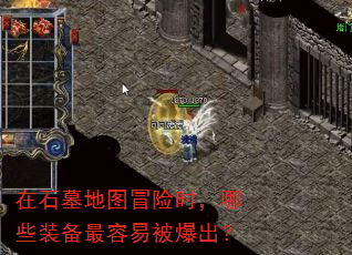 ��ʯĹ��ͼð��ʱ����Щװ�������ױ�������