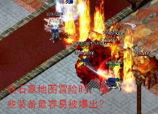 ��ʯĹ��ͼð��ʱ����Щװ�������ױ�������