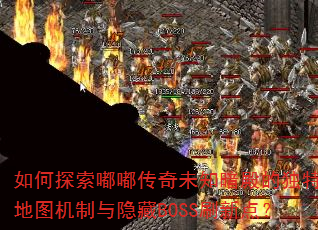 ���̽���ུ���δ֪����Ķ��ص�ͼ����������BOSSˢ�µ㣿