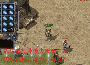 纵横单职业迷失传奇中如何快速提升战力与等级? 纵横单职业迷失传奇中如何快速提升战力与等级?