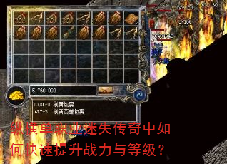 纵横单职业迷失传奇中如何快速提升战力与等级? 纵横单职业迷失传奇中如何快速提升战力与等级?