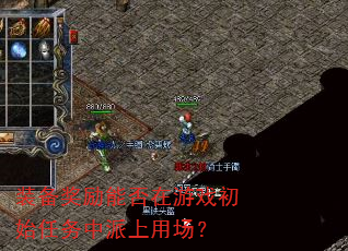 装备奖励能否在游戏初始任务中派上用场? 装备奖励能否在游戏初始任务中派上用场?