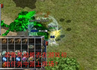 装备奖励能否在游戏初始任务中派上用场? 装备奖励能否在游戏初始任务中派上用场?