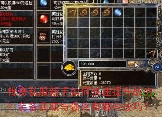 传奇私服新手如何快速提升战力?装备获取与强化有哪些技巧? 传奇私服新手如何快速提升战力?装备获取与强化有哪些技巧?