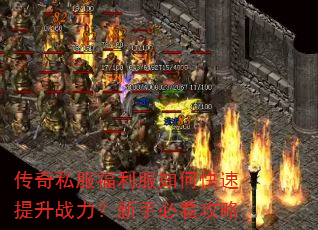 传奇私服福利服如何快速提升战力?新手必看攻略 传奇私服福利服如何快速提升战力?新手必看攻略