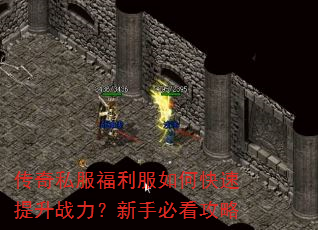 传奇私服福利服如何快速提升战力?新手必看攻略 传奇私服福利服如何快速提升战力?新手必看攻略