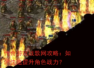 传奇游戏战歌网攻略:如何快速提升角色战力? 传奇游戏战歌网攻略:如何快速提升角色战力?