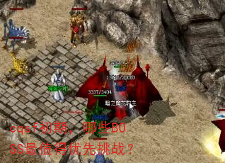 cqsf初期,哪些BOSS最值得优先挑战? cqsf初期,哪些BOSS最值得优先挑战?