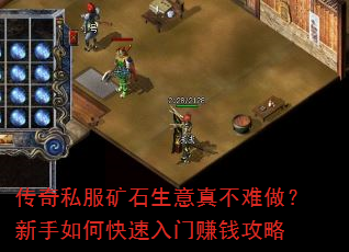 传奇私服矿石生意真不难做?新手如何快速入门赚钱攻略 传奇私服矿石生意真不难做?新手如何快速入门赚钱攻略