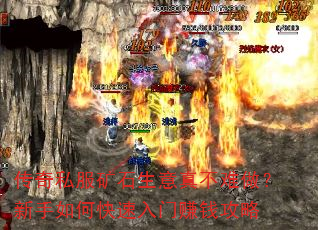 传奇私服矿石生意真不难做?新手如何快速入门赚钱攻略 传奇私服矿石生意真不难做?新手如何快速入门赚钱攻略