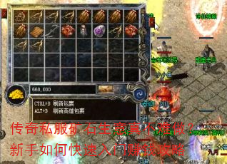 传奇私服矿石生意真不难做?新手如何快速入门赚钱攻略 传奇私服矿石生意真不难做?新手如何快速入门赚钱攻略