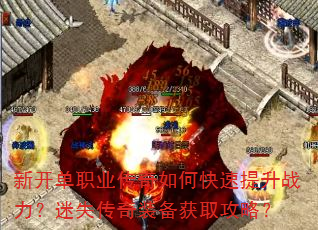 新开单职业传奇如何快速提升战力?迷失传奇装备获取攻略? 新开单职业传奇如何快速提升战力?迷失传奇装备获取攻略?