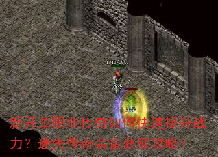 新开单职业传奇如何快速提升战力?迷失传奇装备获取攻略? 新开单职业传奇如何快速提升战力?迷失传奇装备获取攻略?