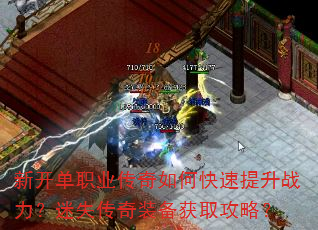 新开单职业传奇如何快速提升战力?迷失传奇装备获取攻略? 新开单职业传奇如何快速提升战力?迷失传奇装备获取攻略?