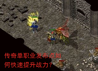 传奇单职业发布点如何快速提升战力? 传奇单职业发布点如何快速提升战力?