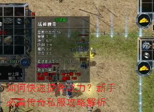 如何快速提升战力?新手必看传奇私服攻略解析 如何快速提升战力?新手必看传奇私服攻略解析