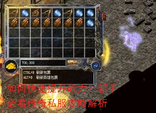 如何快速提升战力?新手必看传奇私服攻略解析 如何快速提升战力?新手必看传奇私服攻略解析