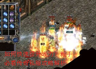 如何快速提升战力?新手必看传奇私服攻略解析 如何快速提升战力?新手必看传奇私服攻略解析