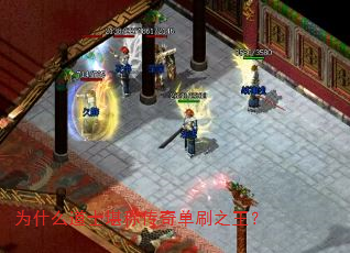 为什么道士堪称传奇单刷之王? 为什么道士堪称传奇单刷之王?