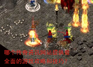 哪个传奇资讯网站提供最全面的游戏攻略和技巧? 哪个传奇资讯网站提供最全面的游戏攻略和技巧?