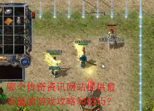 哪个传奇资讯网站提供最全面的游戏攻略和技巧? 哪个传奇资讯网站提供最全面的游戏攻略和技巧?