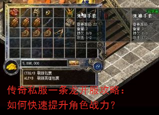 传奇私服一条龙开服攻略:如何快速提升角色战力? 传奇私服一条龙开服攻略:如何快速提升角色战力?