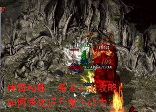 传奇私服一条龙开服攻略:如何快速提升角色战力? 传奇私服一条龙开服攻略:如何快速提升角色战力?